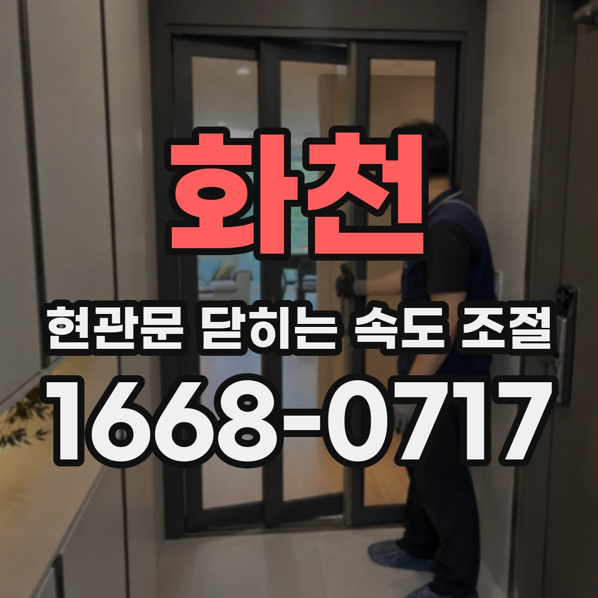 화천 현관문 닫히는 속도 조절