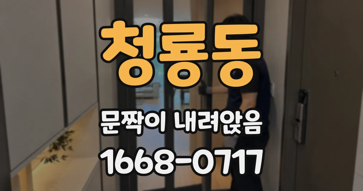 청룡동 문짝이 내려앉음