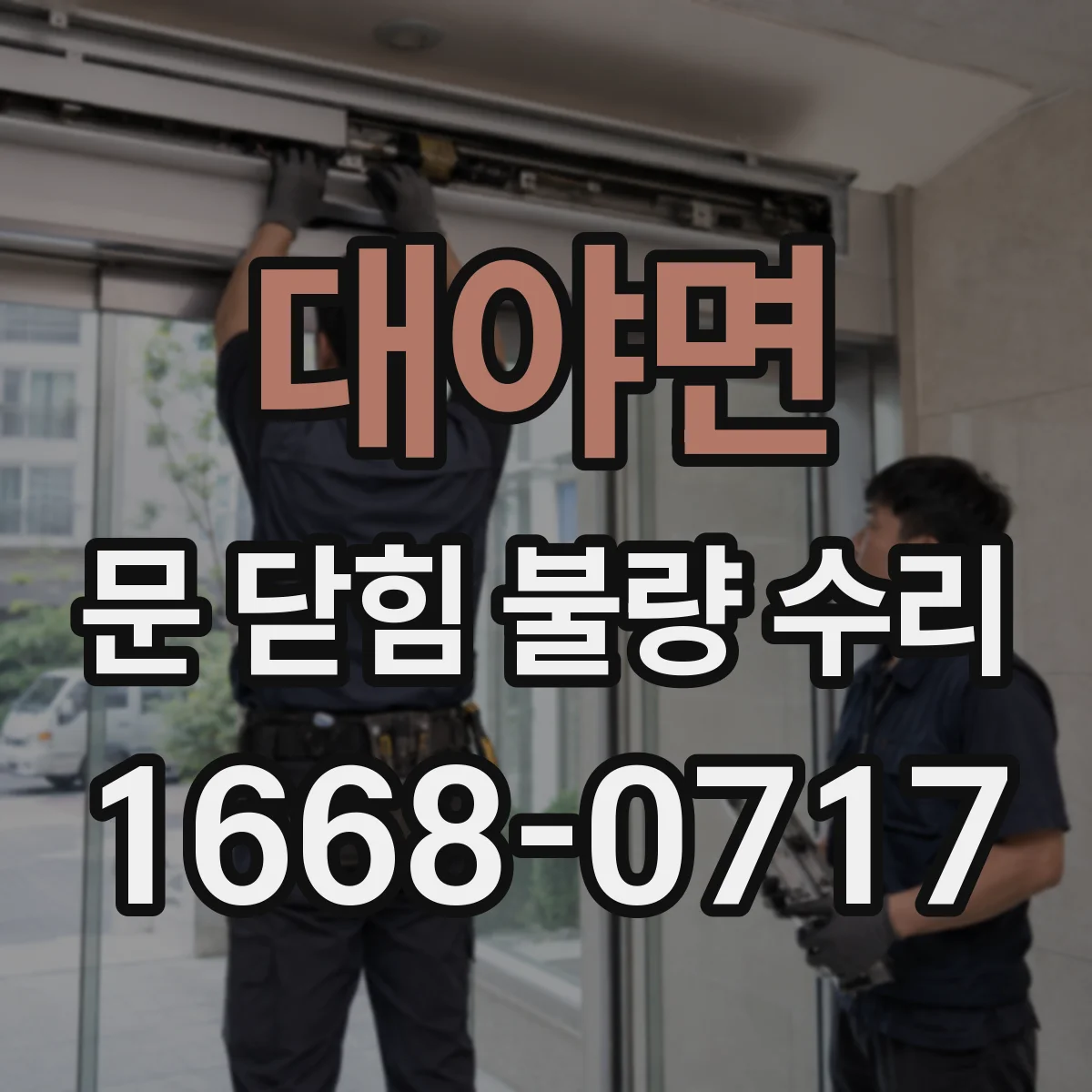 대야면 문 닫힘 불량 수리