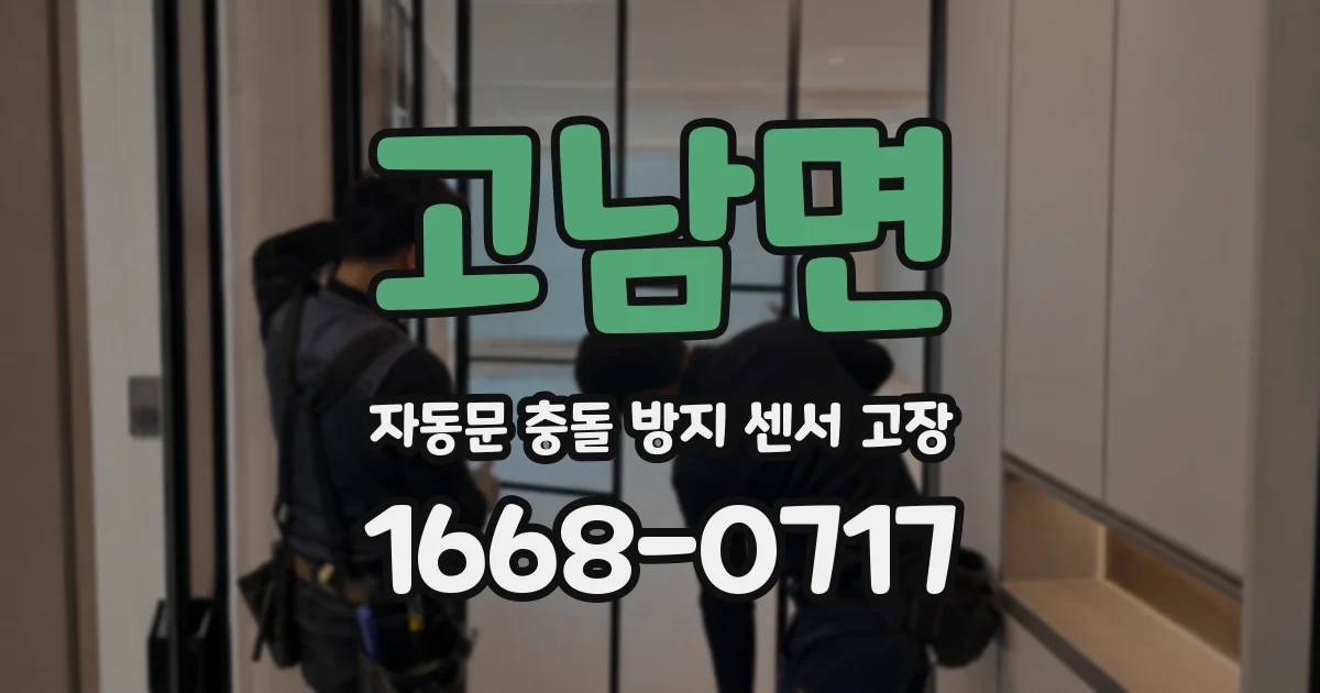 고남면 자동문 충돌 방지 센서 고장