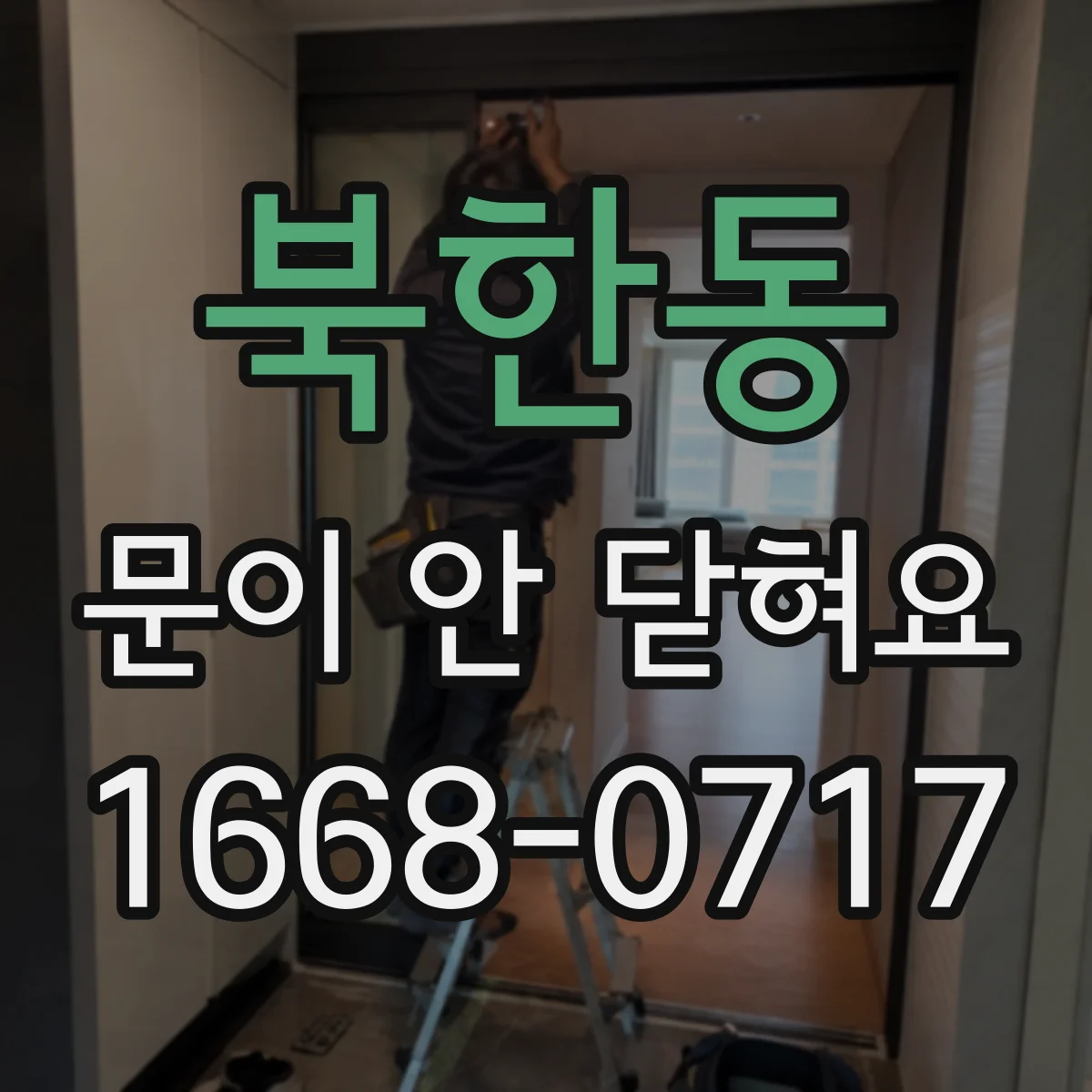 북한동 문이 안 닫혀요