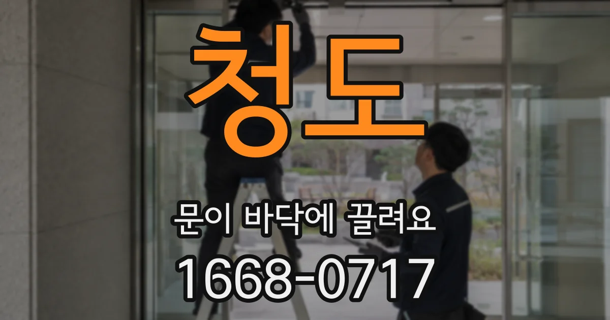 청도 문이 바닥에 끌려요