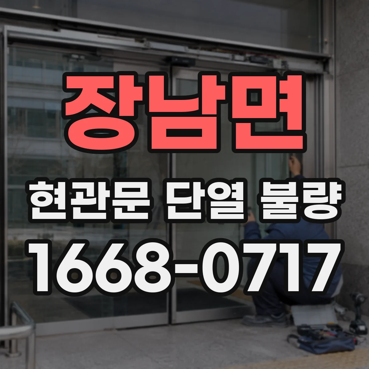 장남면 현관문 단열 불량