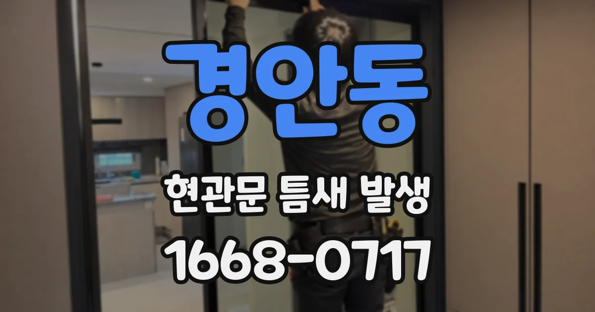 경안동 현관문 틈새 발생