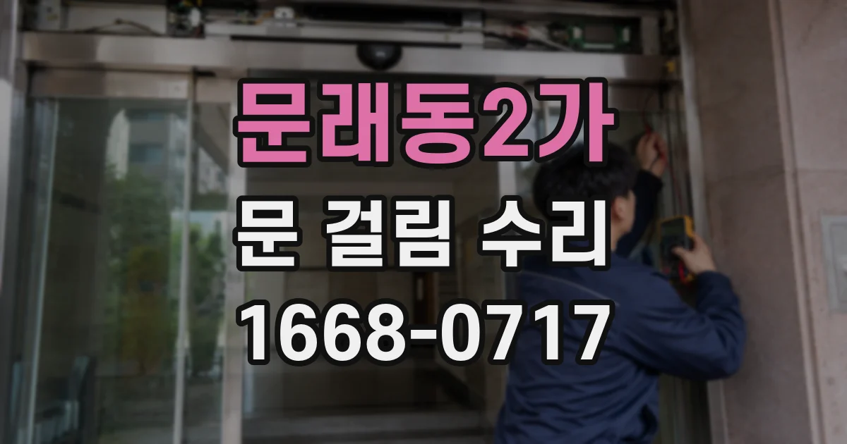 문래동2가 문 걸림 수리