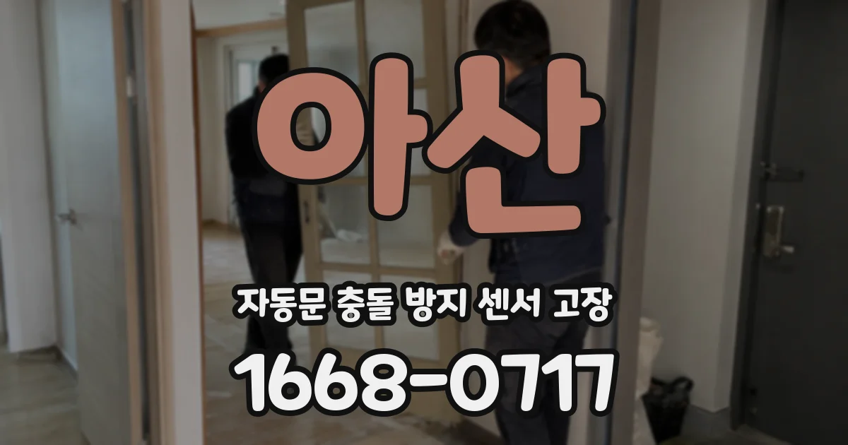 아산 자동문 충돌 방지 센서 고장