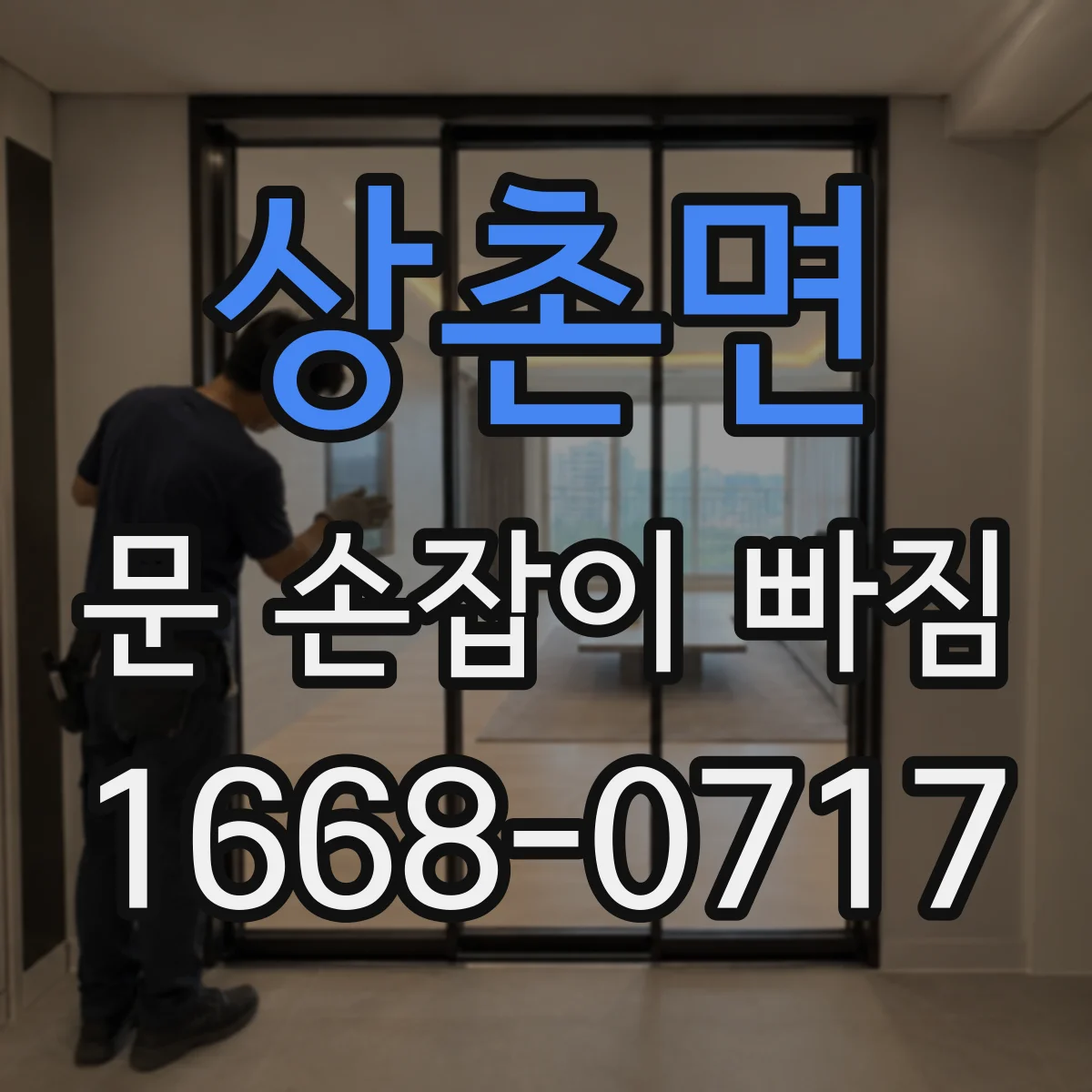 상촌면 문 손잡이 빠짐