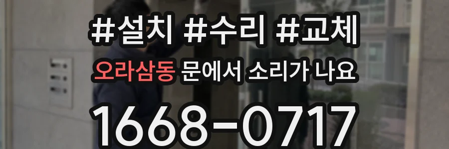 오라삼동 문에서 소리가 나요