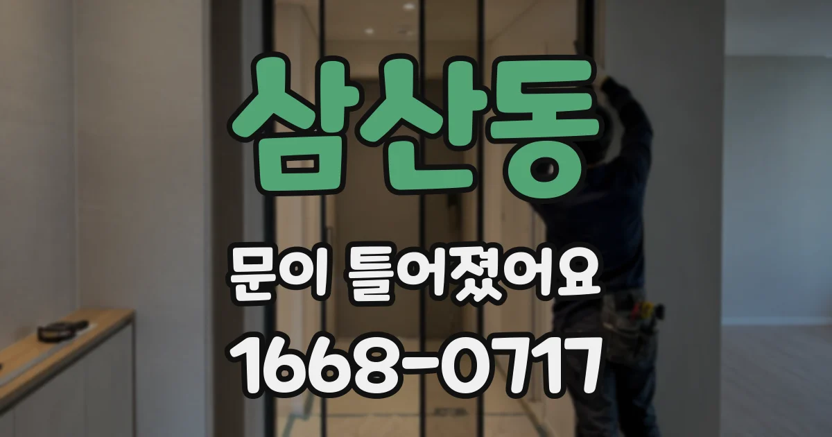 삼산동 문이 틀어졌어요