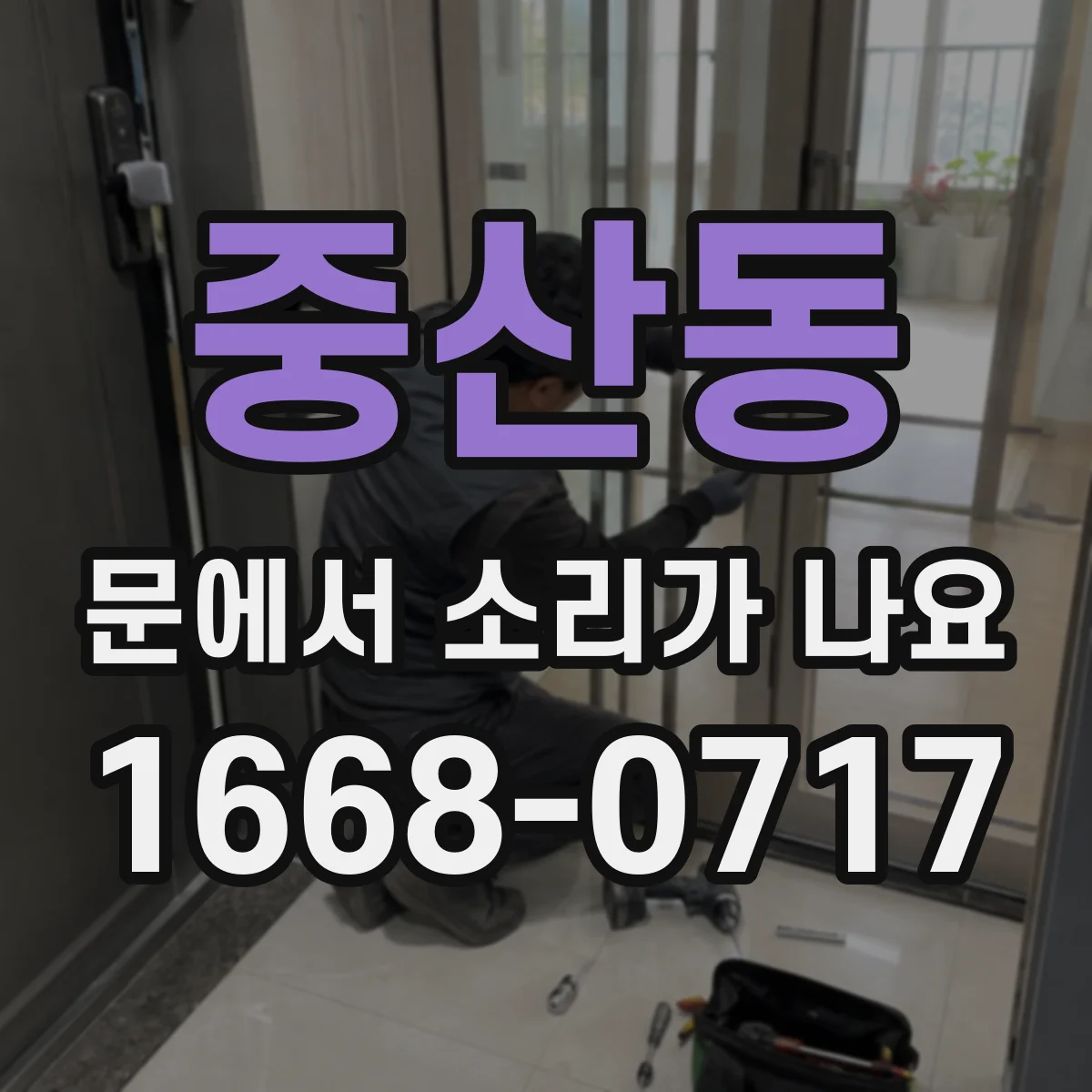 중산동 문에서 소리가 나요