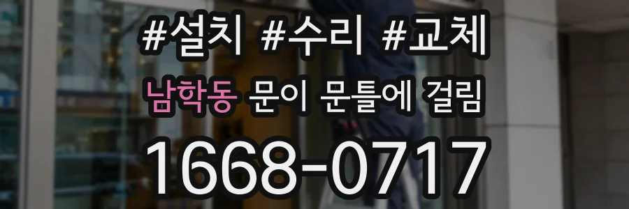 남학동 문이 문틀에 걸림