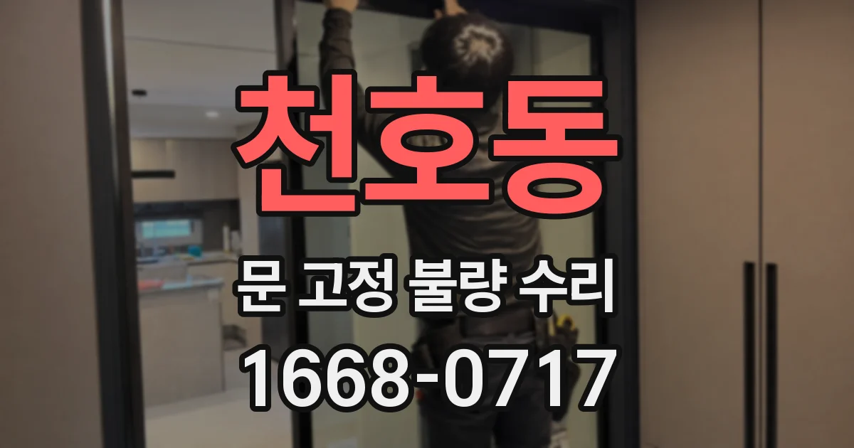 천호동 문 고정 불량 수리