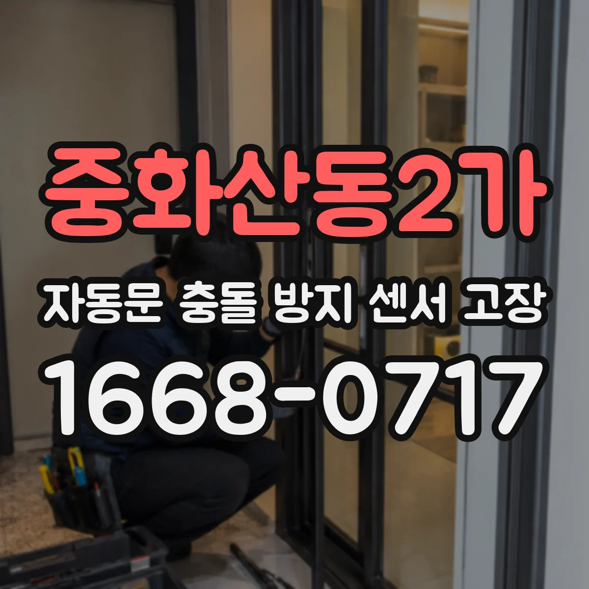 중화산동2가 자동문 충돌 방지 센서 고장