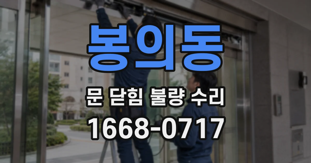 봉의동 문 닫힘 불량 수리