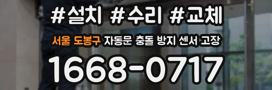 서울 도봉구 자동문 충돌 방지 센서 고장
