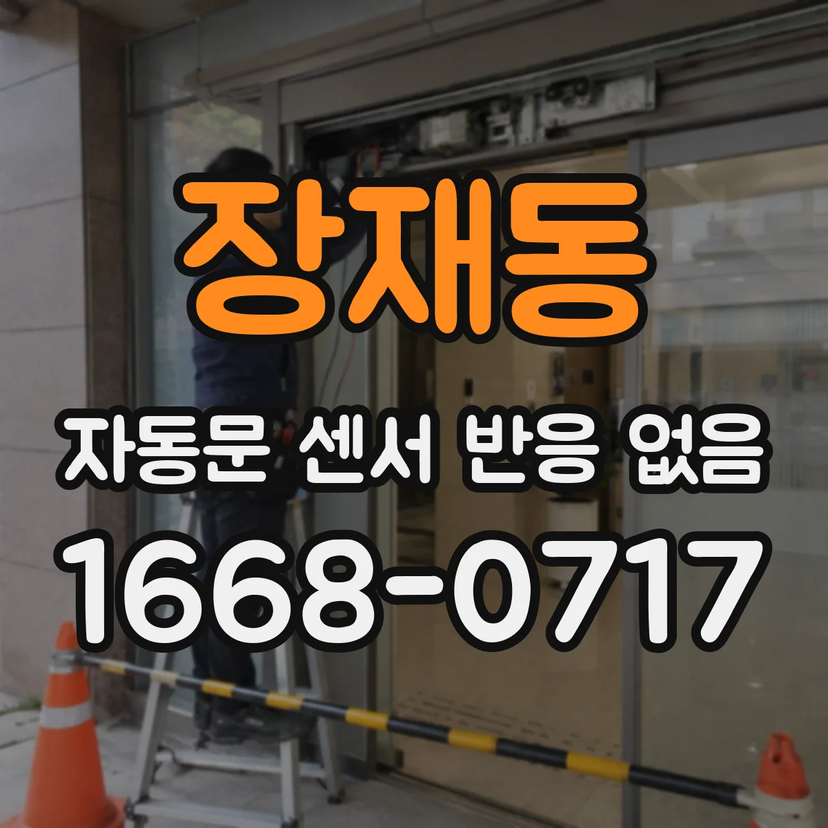 장재동 자동문 센서 반응 없음