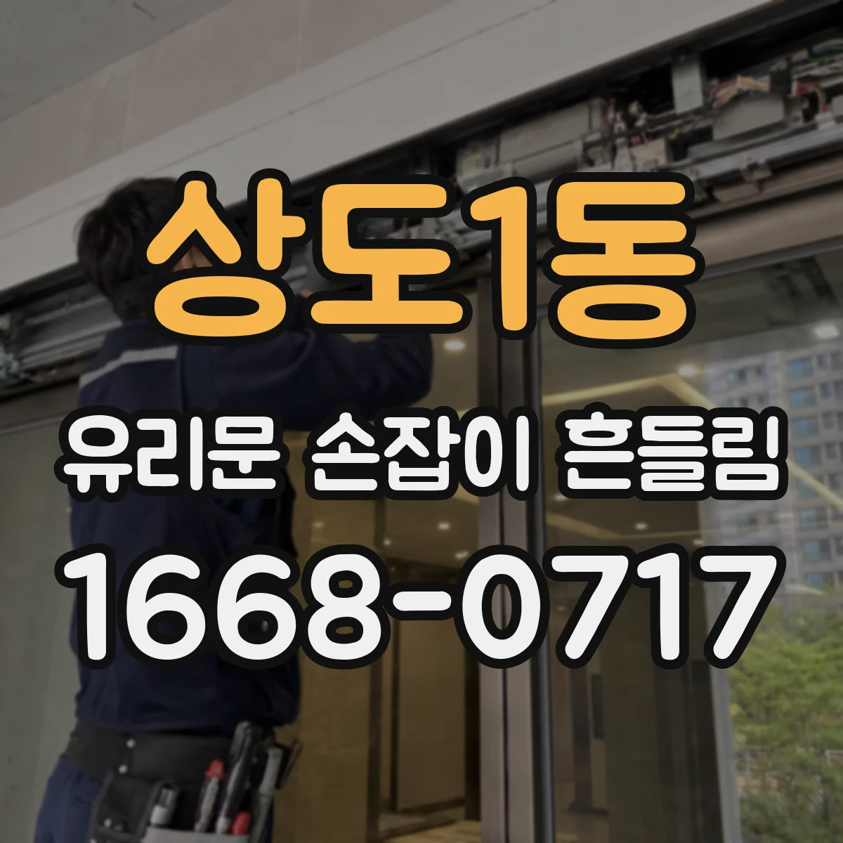 상도1동 유리문 손잡이 흔들림