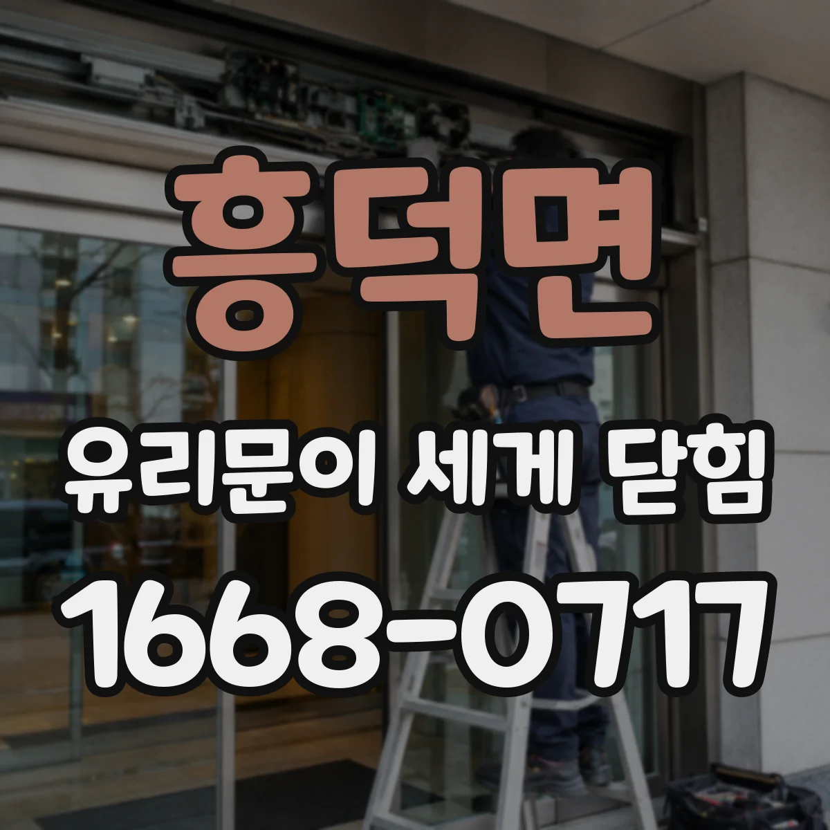 흥덕면 유리문이 세게 닫힘