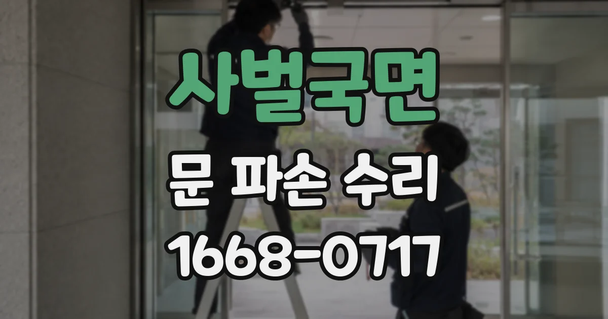 사벌국면 문 파손 수리