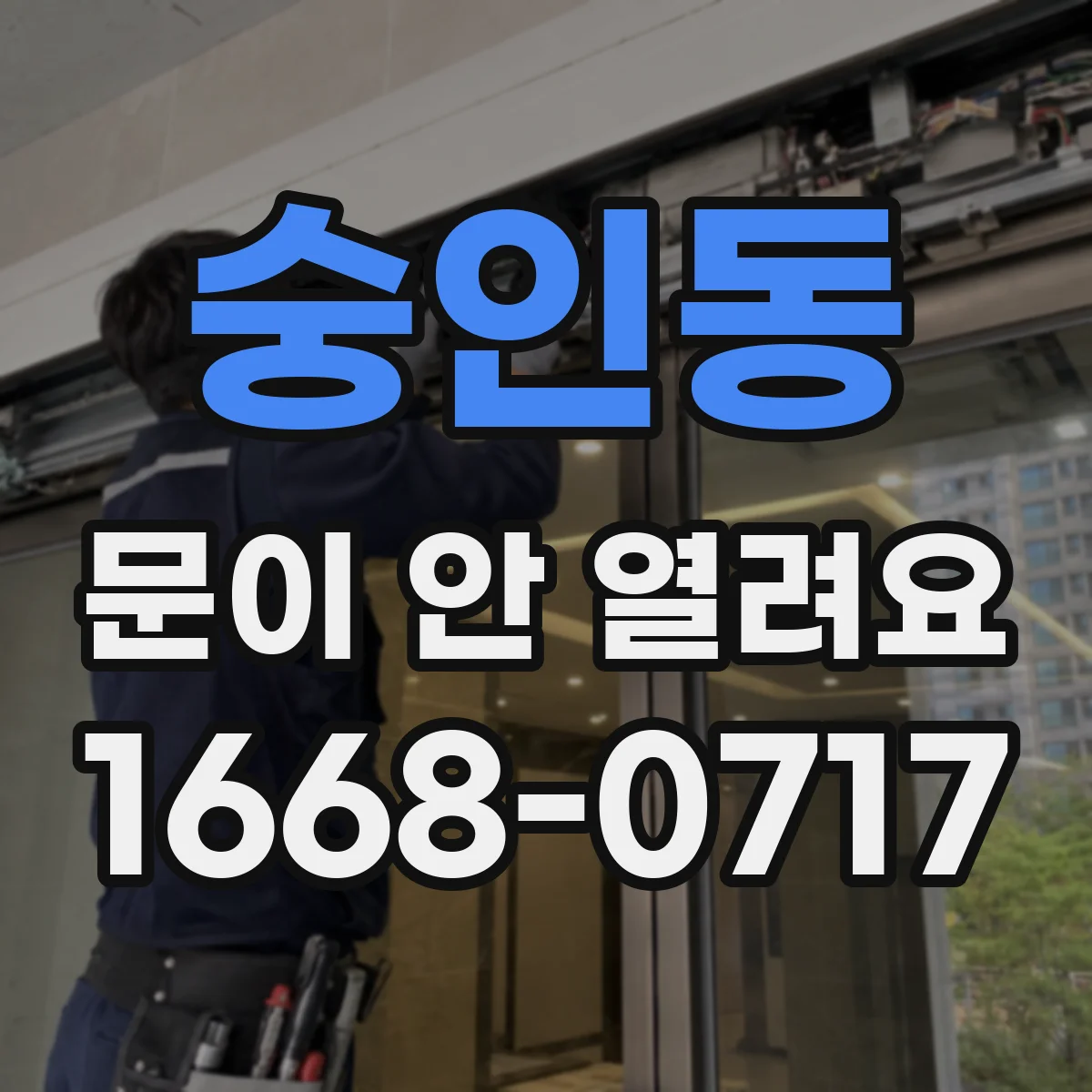 숭인동 문이 안 열려요