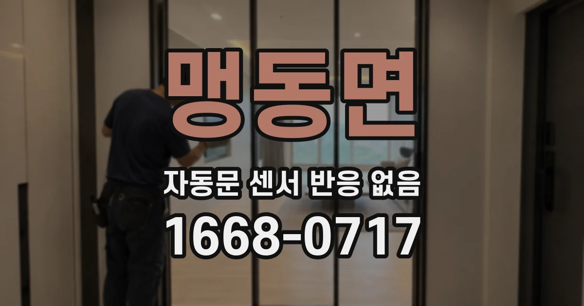 맹동면 자동문 센서 반응 없음