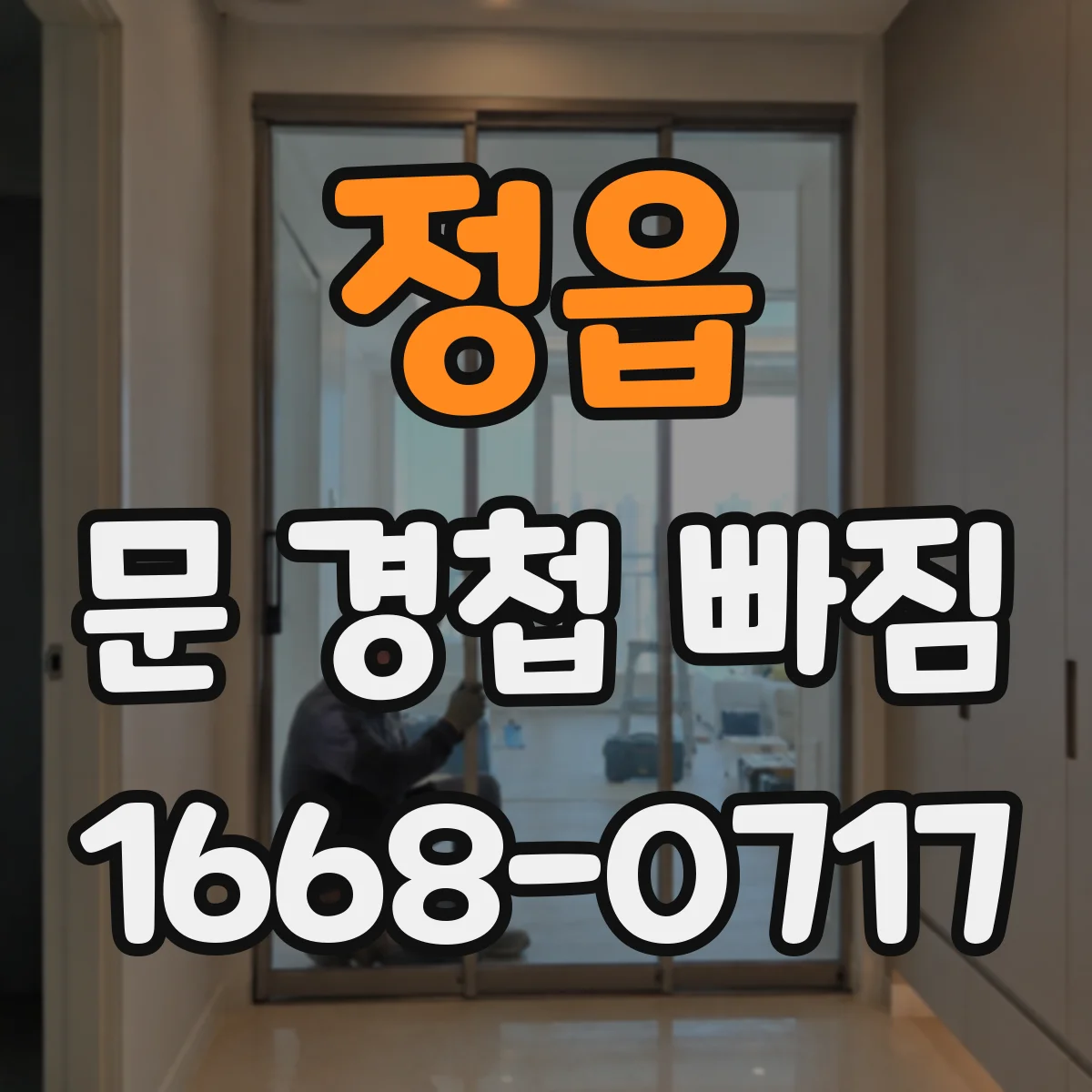 정읍 문 경첩 빠짐