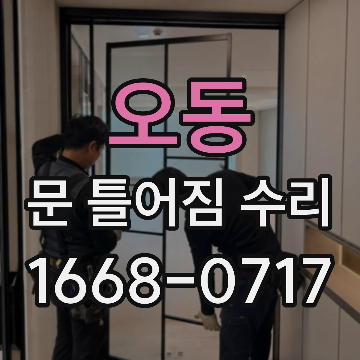 오동 문 틀어짐 수리