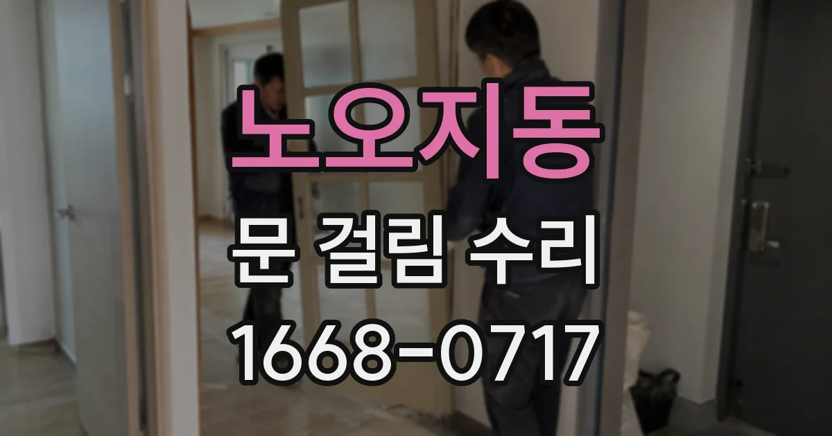 노오지동 문 걸림 수리