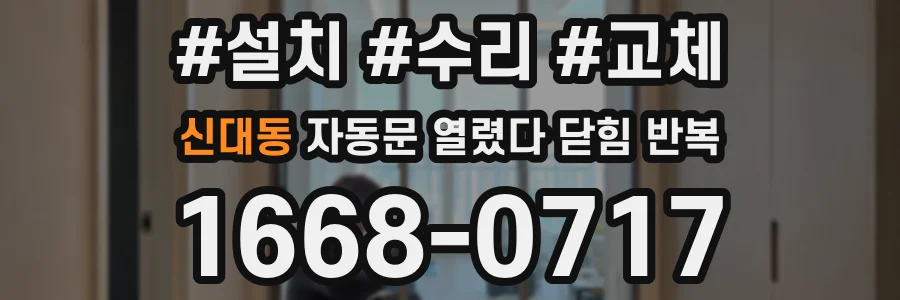 신대동 자동문 열렸다 닫힘 반복 증상은 문이 열렸다가 바로 다시 닫히거나, 멈춘 뒤 다시 작동하는 식으로 나타납니다.