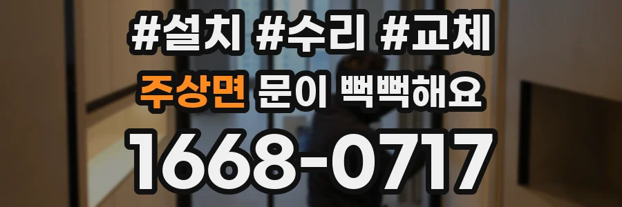 주상면 문이 뻑뻑해요