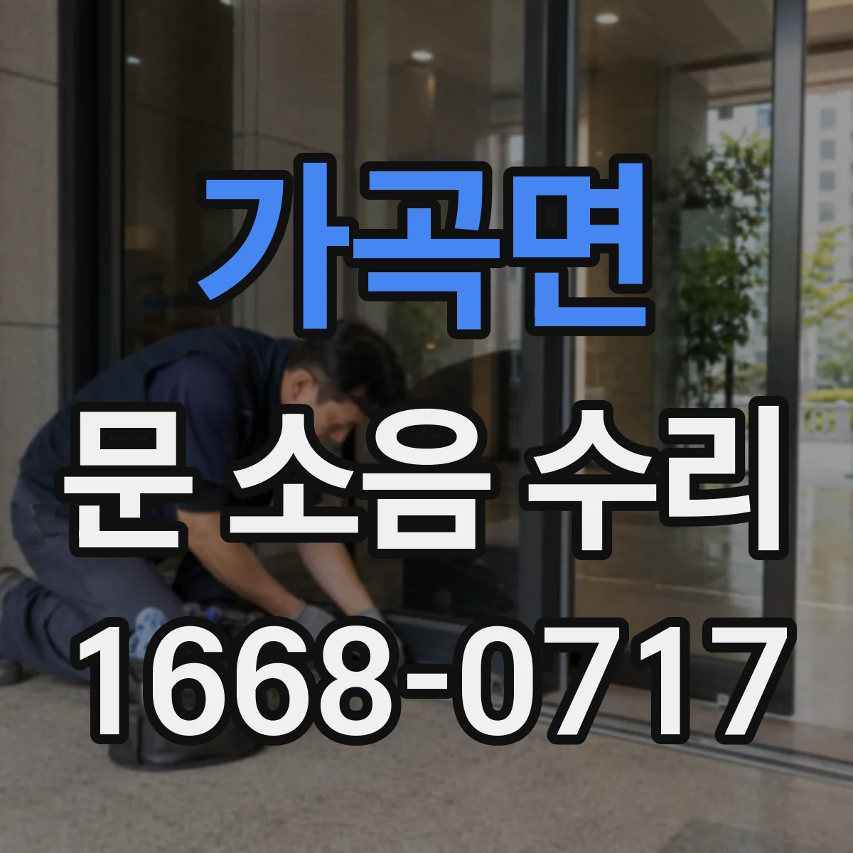 가곡면 문 소음 수리