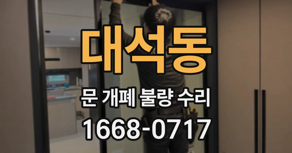 대석동 문 개폐 불량 수리