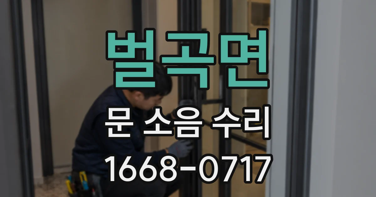 벌곡면 문 소음 수리