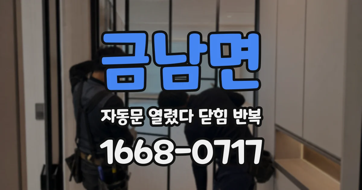 금남면 자동문 열렸다 닫힘 반복 현상은 문이 한 번 열리고 곧바로 닫히거나, 중간에 멈춘 상태에서 다시 열리며 이어질 수 있습니다.