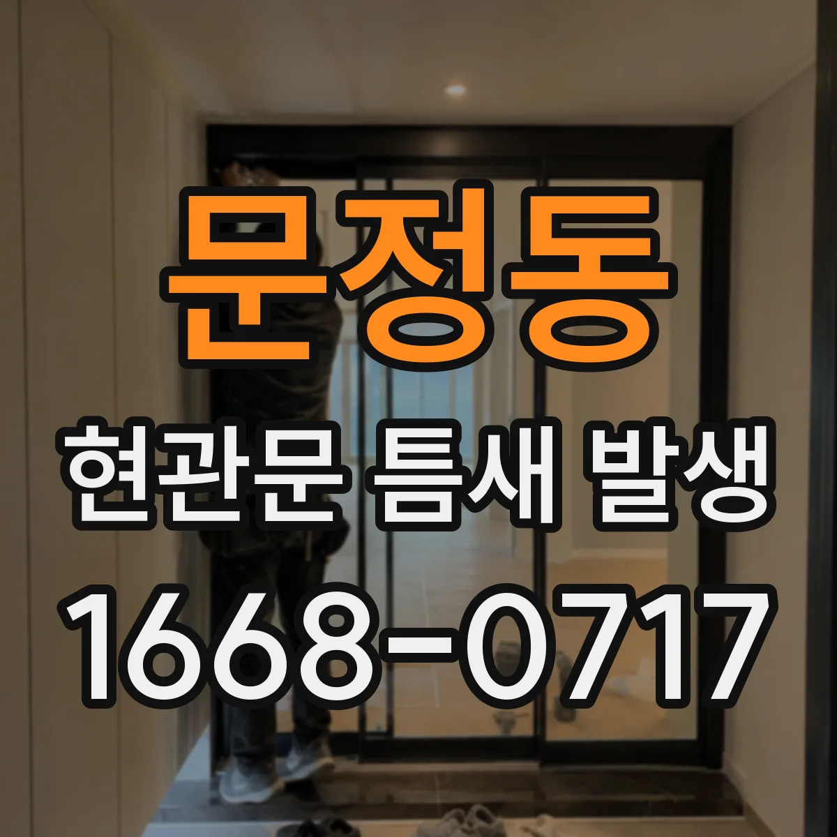 문정동 현관문 틈새 발생
