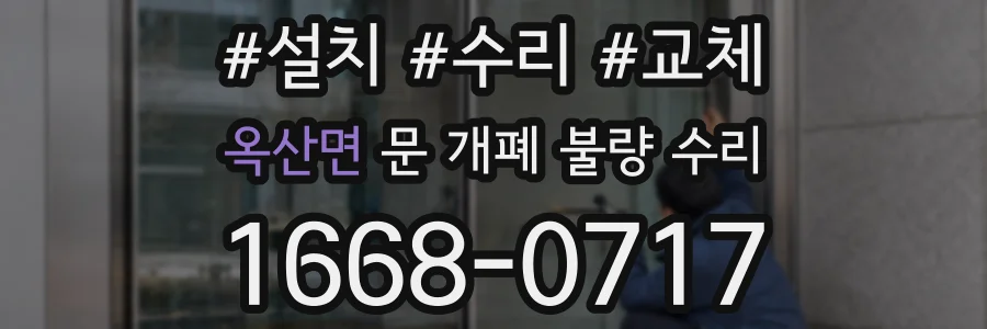 옥산면 문 개폐 불량 수리