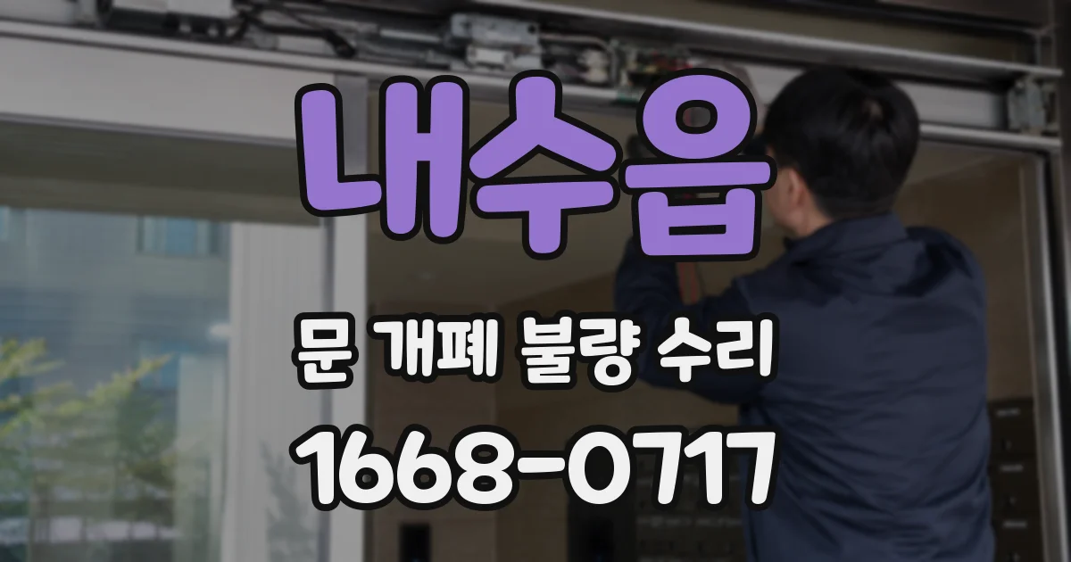 내수읍 문 개폐 불량 수리