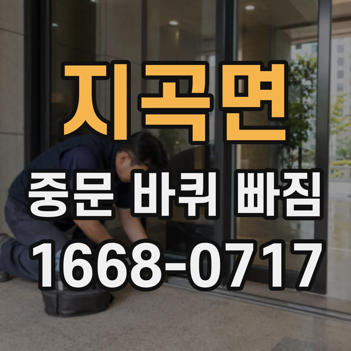 지곡면 중문 바퀴 빠짐