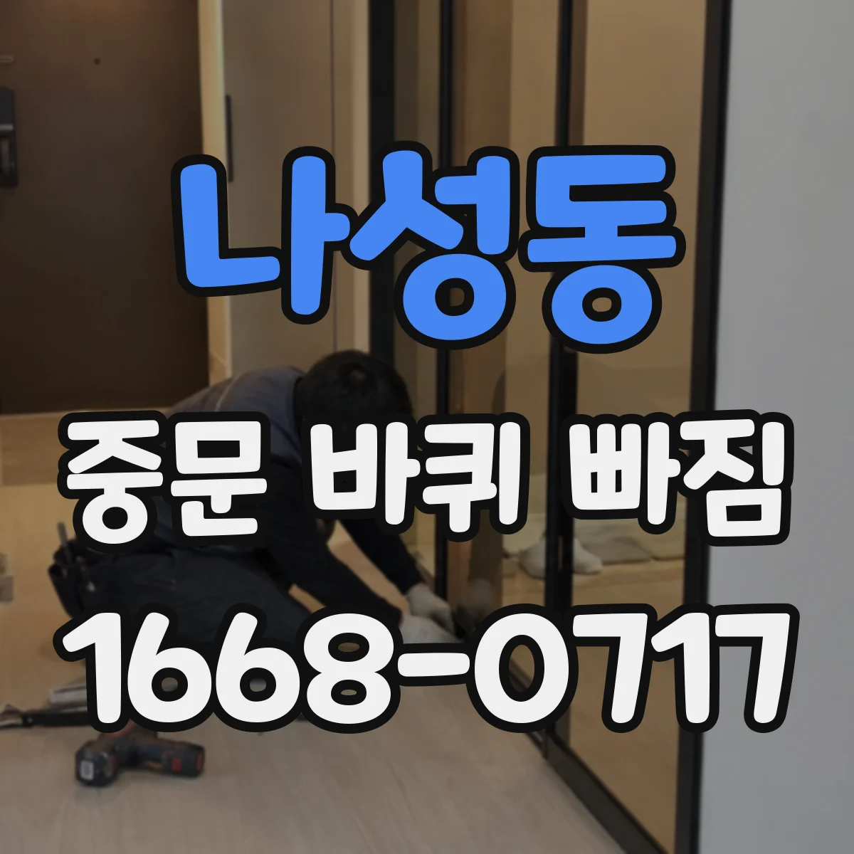 나성동 중문 바퀴 빠짐