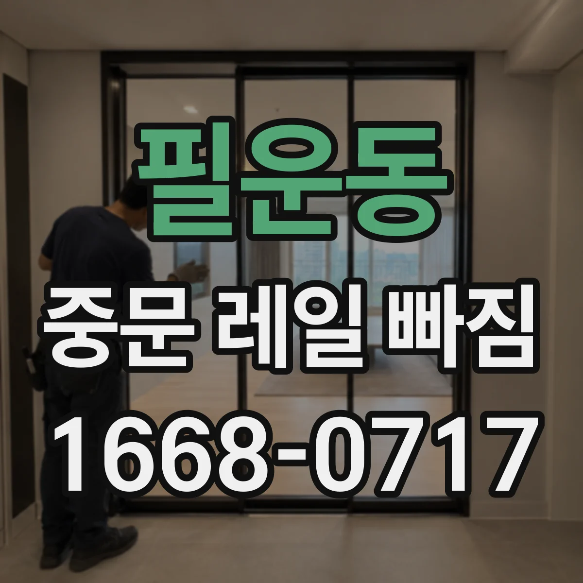 필운동 중문 레일 빠짐