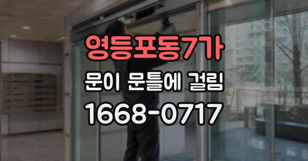 영등포동7가 문이 문틀에 걸림