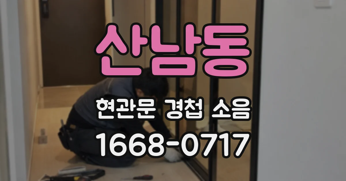 산남동 현관문 경첩 소음
