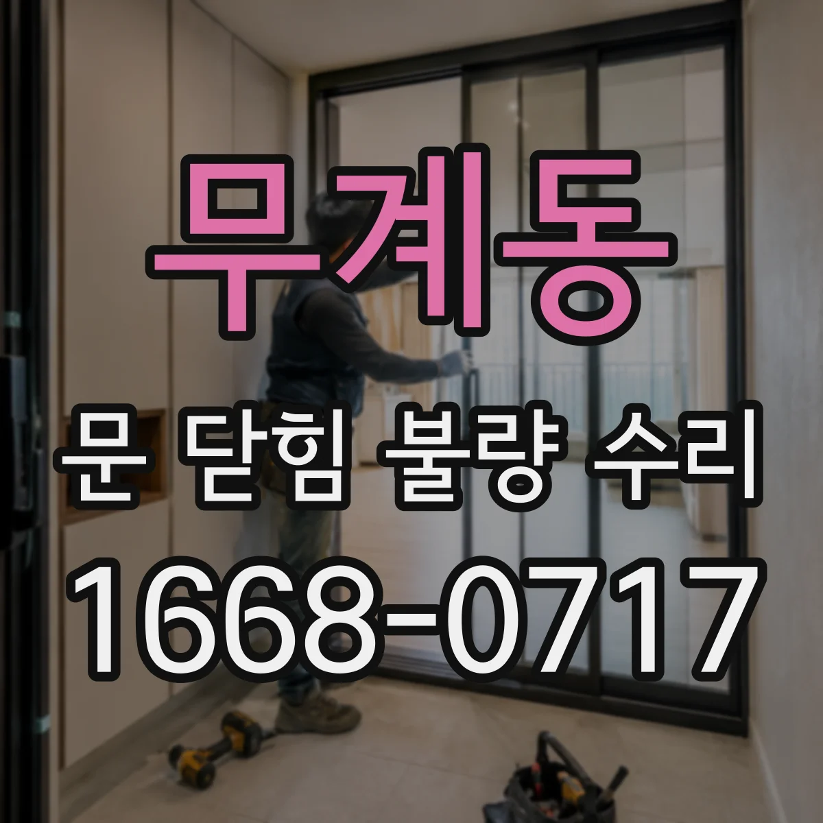 무계동 문 닫힘 불량 수리