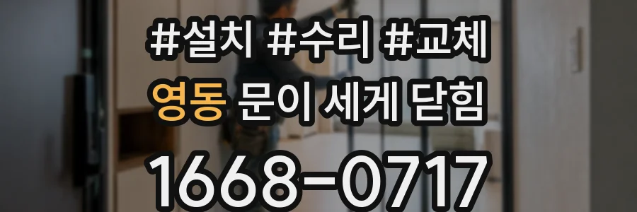 영동 문이 세게 닫힘