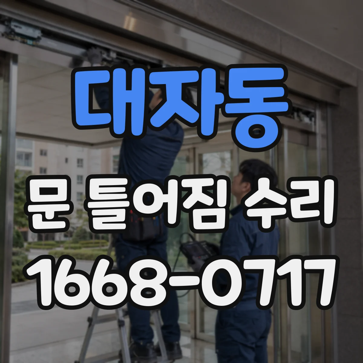 대자동 문 틀어짐 수리