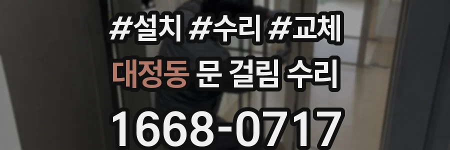 대정동 문 걸림 수리