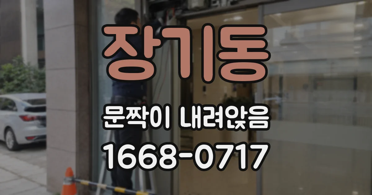 장기동 문짝이 내려앉음