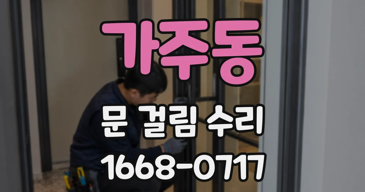 가주동 문 걸림 수리
