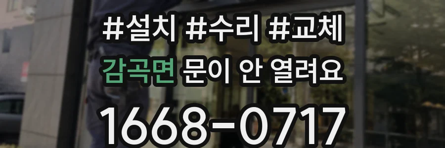 감곡면 문이 안 열려요