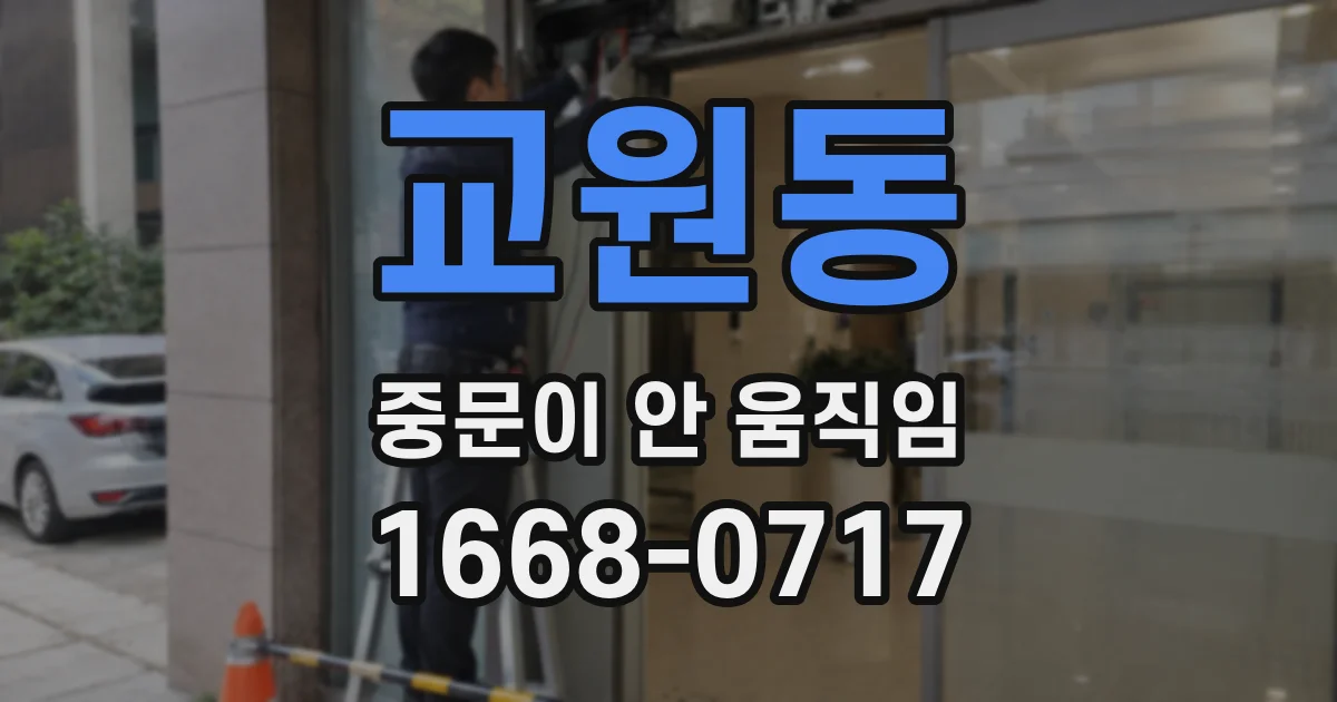 교원동 중문이 안 움직임